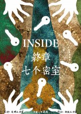 Inside终章：七个密室剧本杀封面海报