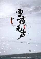 雪夜无声剧本杀封面海报