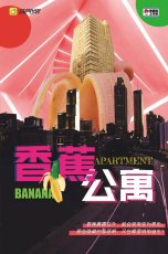 香蕉公寓剧本杀封面海报
