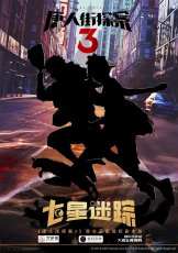 唐人街探案3：七星迷踪剧本杀封面海报