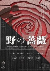 野の蔷薇剧本杀封面海报