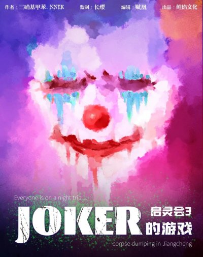 启灵会3·JOKER的游戏剧本杀封面海报