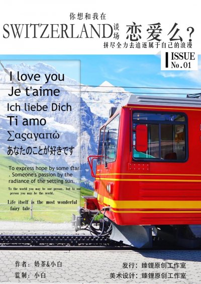 你想和我在Switzerland谈一场恋爱么剧本杀封面海报