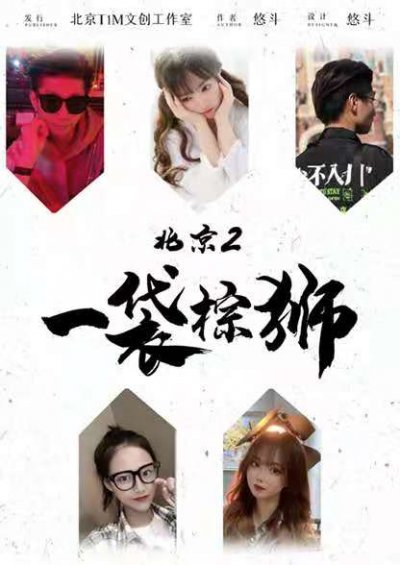 北京2一袋棕狮剧本杀封面海报