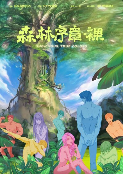 森林序章·裸剧本杀封面海报