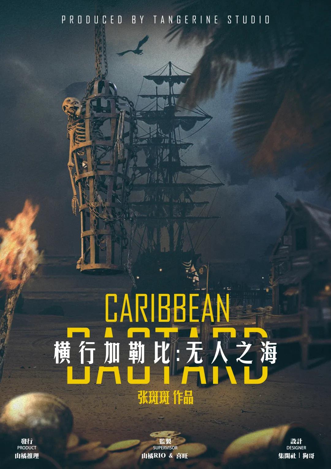 横行加勒比：无人之海剧本杀封面海报