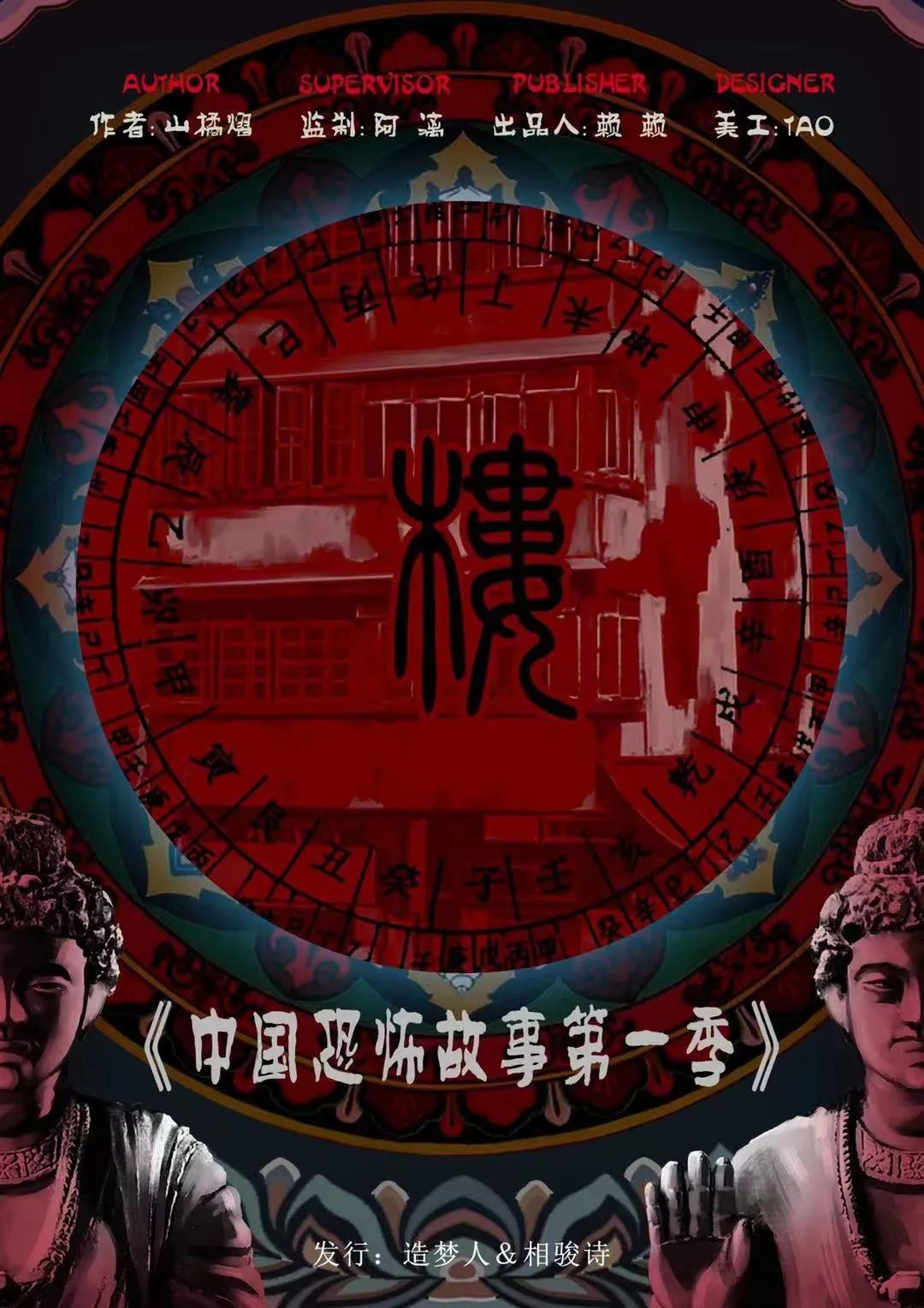 中国恐怖故事第一季：楼剧本杀封面海报