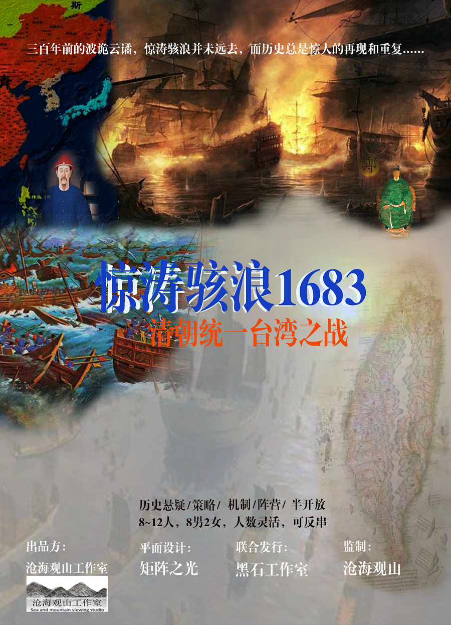 惊涛骇浪1683-清朝统一台湾之战剧本杀封面海报