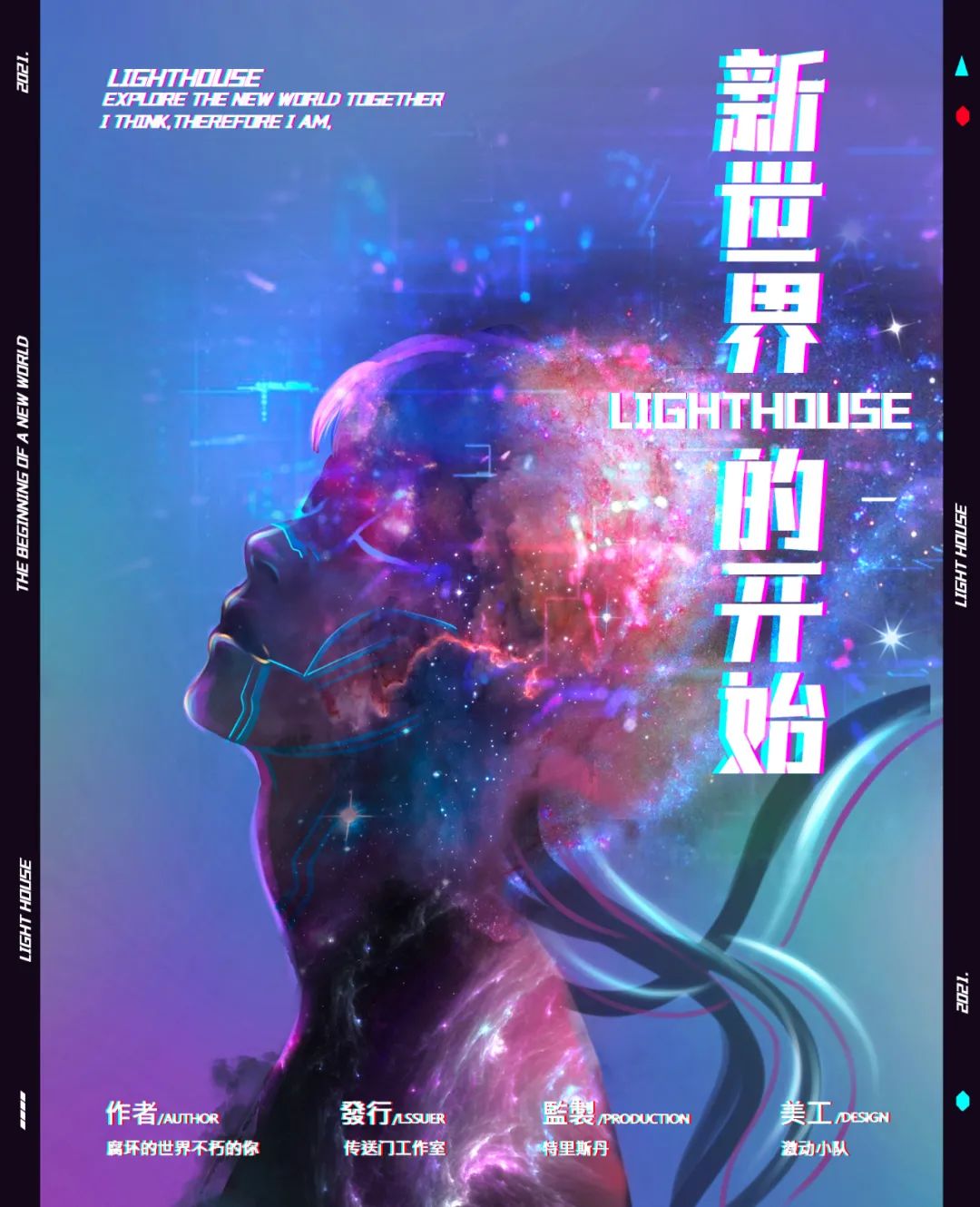 LightHouse·新世界的开始剧本杀封面海报