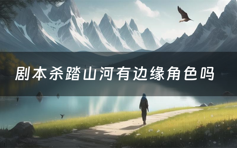 剧本杀踏山河有边缘角色吗