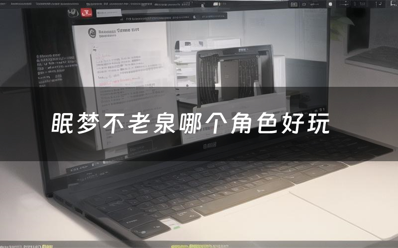 眠梦不老泉哪个角色好玩