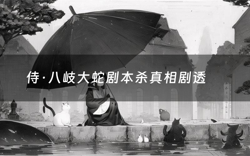 侍·八岐大蛇剧本杀真相剧透