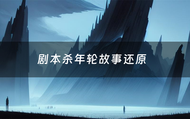 剧本杀年轮故事还原