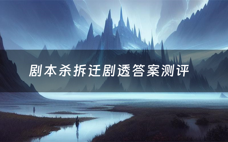 剧本杀拆迁剧透答案测评