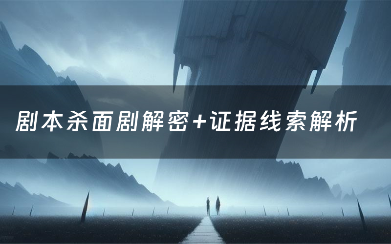 剧本杀面剧解密+证据线索解析