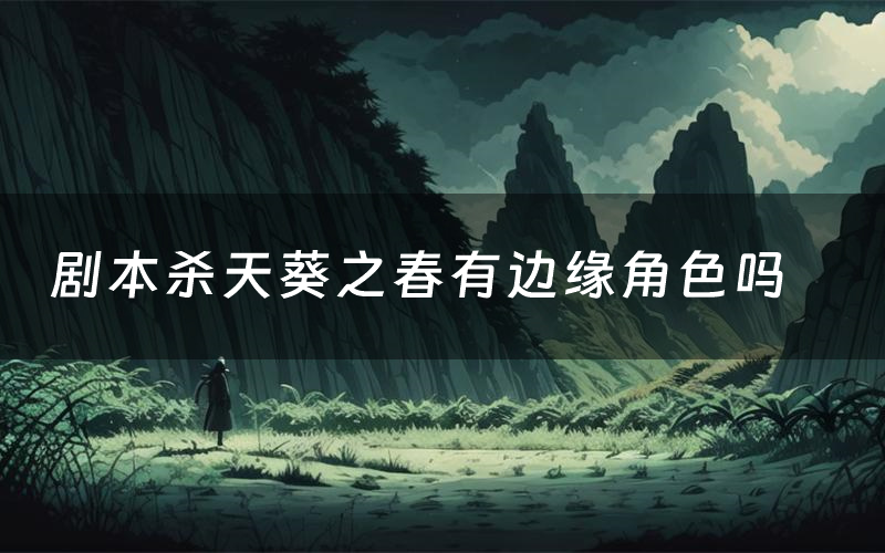 剧本杀天葵之春有边缘角色吗