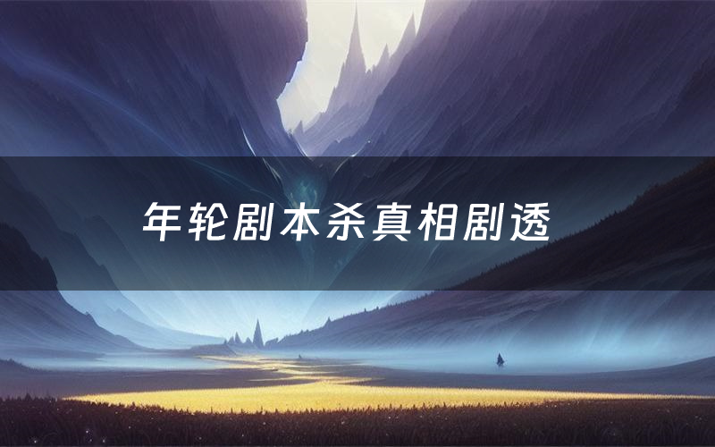 年轮剧本杀真相剧透