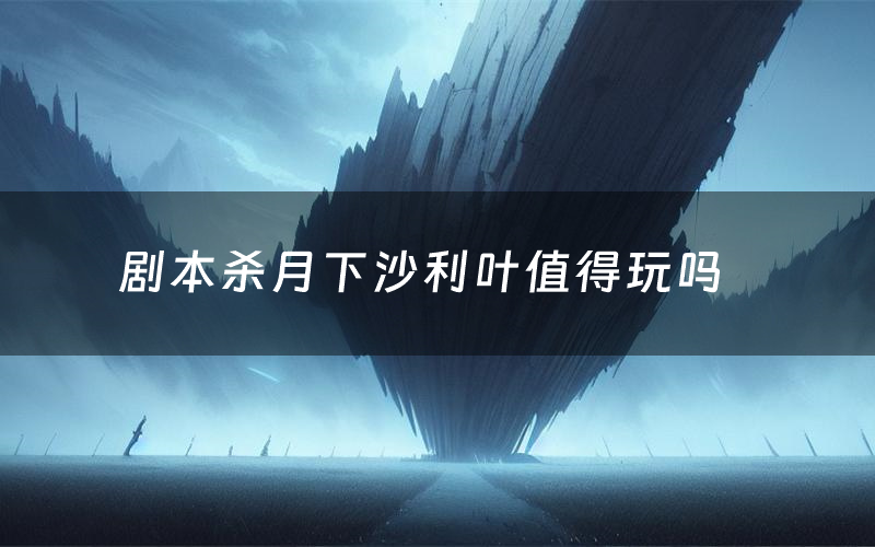 剧本杀月下沙利叶值得玩吗