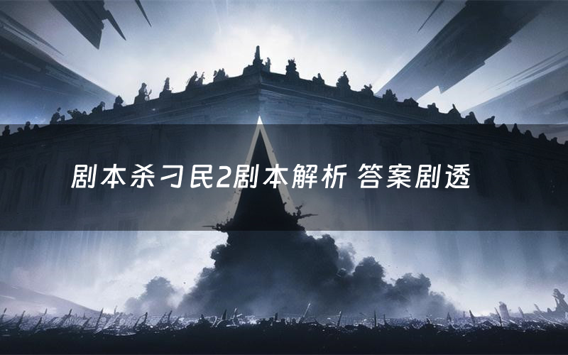 剧本杀刁民2剧本解析 答案剧透