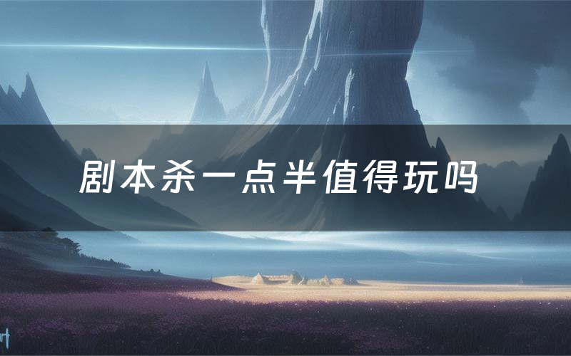 剧本杀一点半值得玩吗