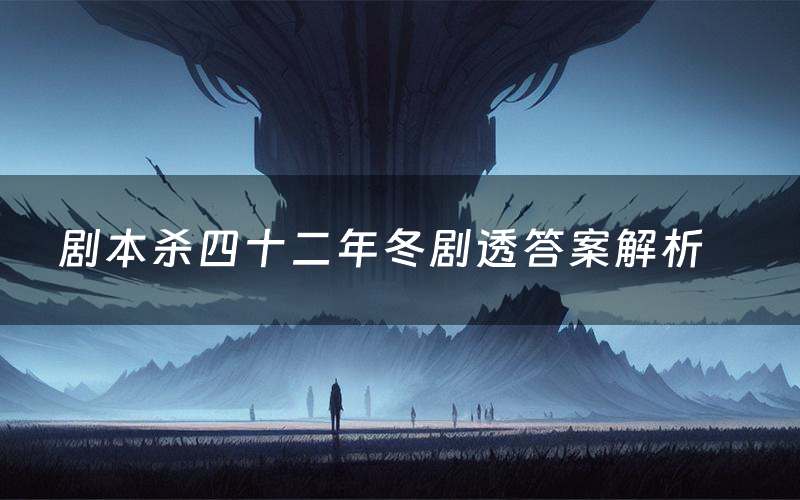 剧本杀四十二年冬剧透答案解析
