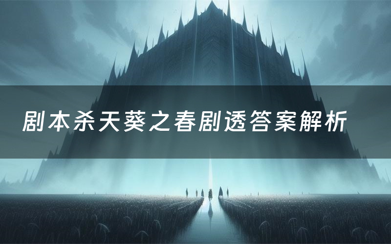 剧本杀天葵之春剧透答案解析