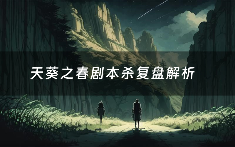 天葵之春剧本杀复盘解析