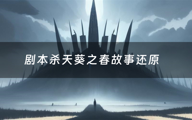 剧本杀天葵之春故事还原