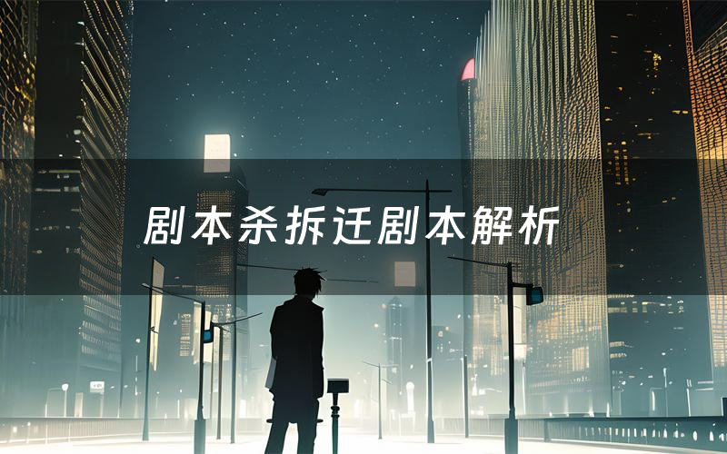 剧本杀拆迁剧本解析