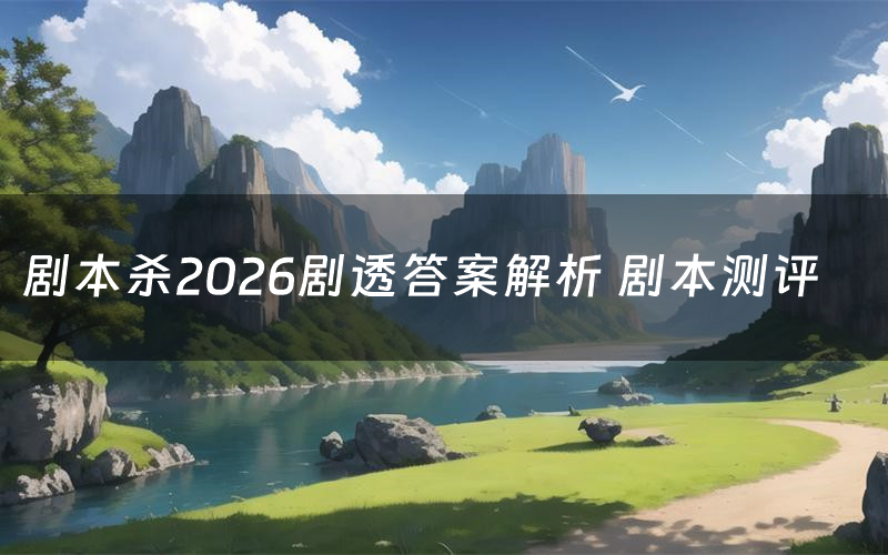剧本杀2026剧透答案解析 剧本测评