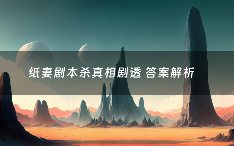 纸妻剧本杀真相剧透 答案解析