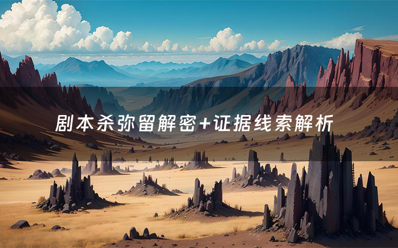 剧本杀弥留解密+证据线索解析