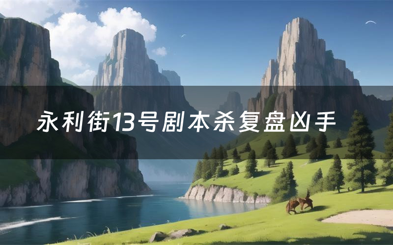 永利街13号剧本杀复盘凶手