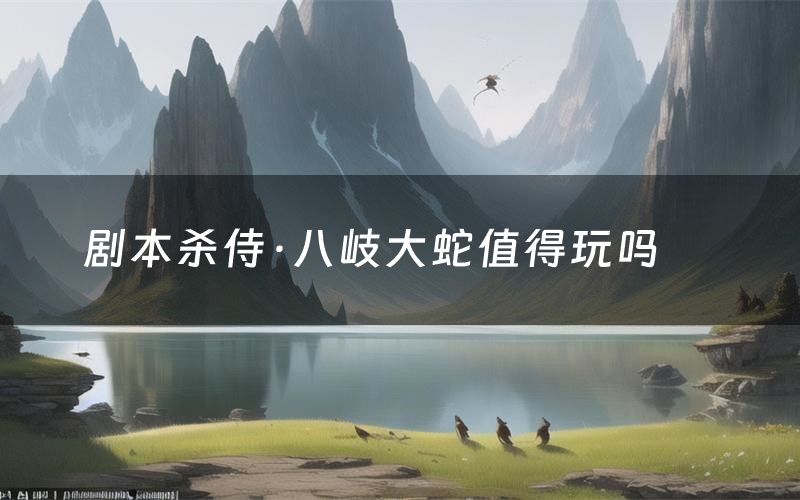 剧本杀侍·八岐大蛇值得玩吗