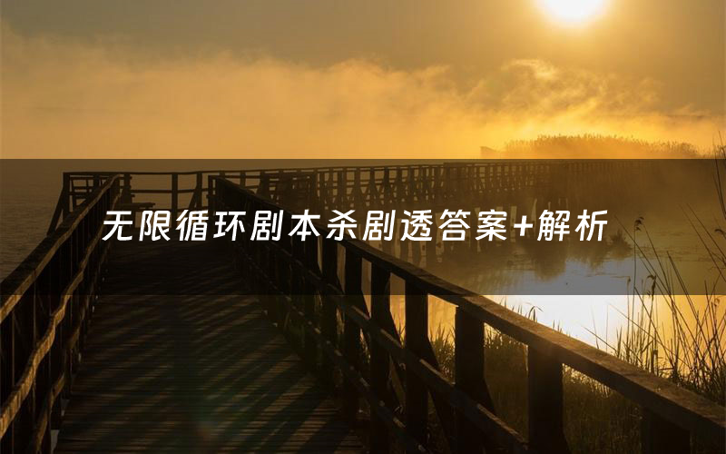 无限循环剧本杀剧透答案+解析