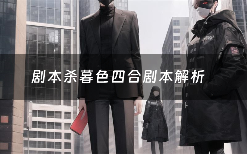 剧本杀暮色四合剧本解析