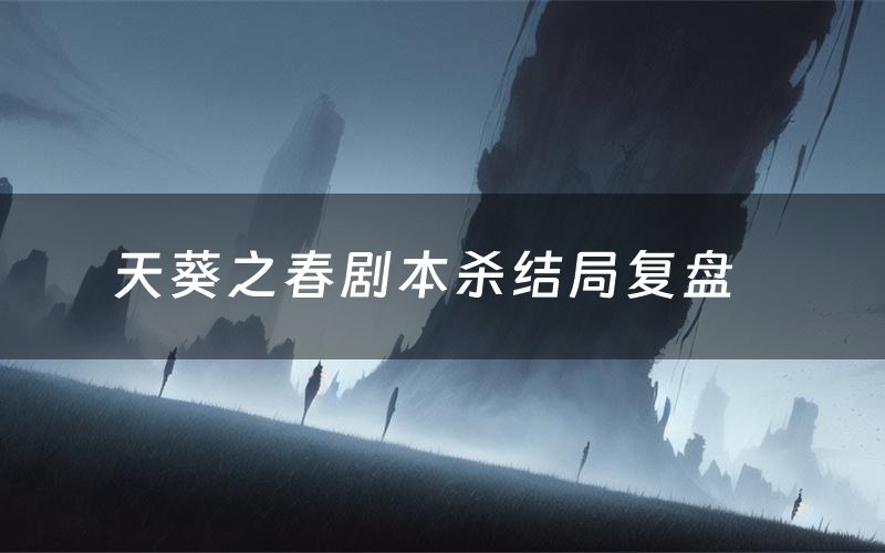 天葵之春剧本杀结局复盘