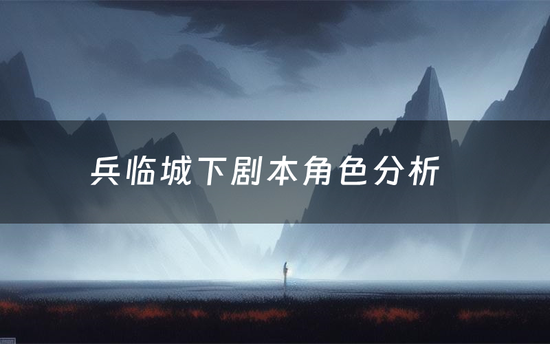 兵临城下剧本角色分析