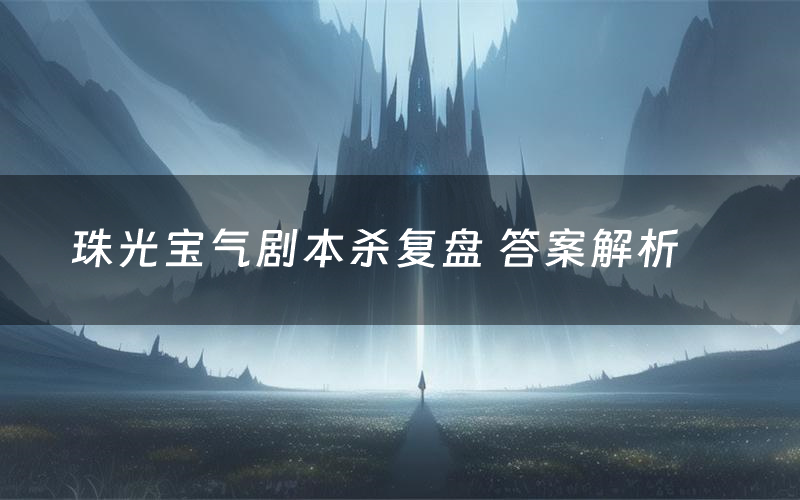 珠光宝气剧本杀复盘 答案解析