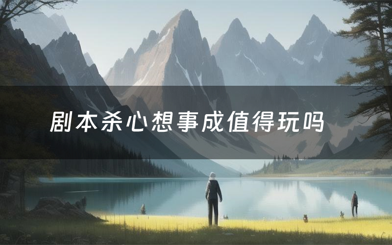 剧本杀心想事成值得玩吗