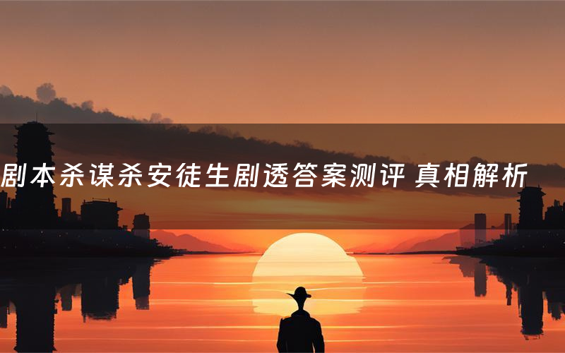 剧本杀谋杀安徒生剧透答案测评 真相解析