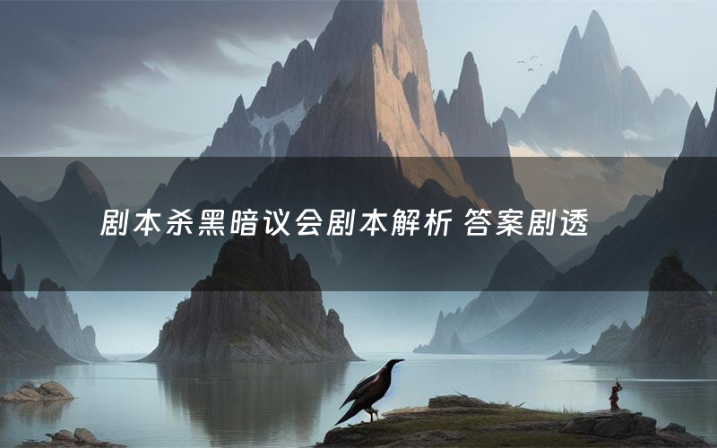 剧本杀黑暗议会剧本解析 答案剧透