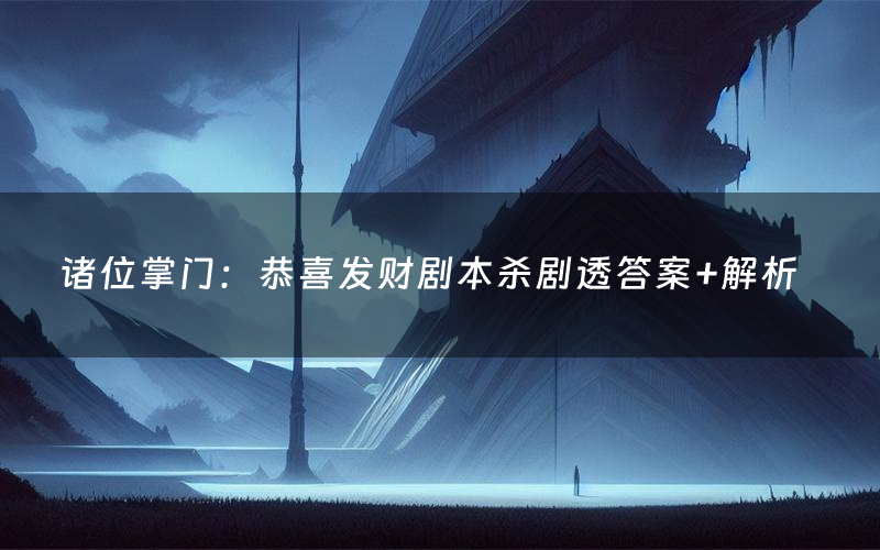 诸位掌门:恭喜发财剧本杀剧透答案+解析