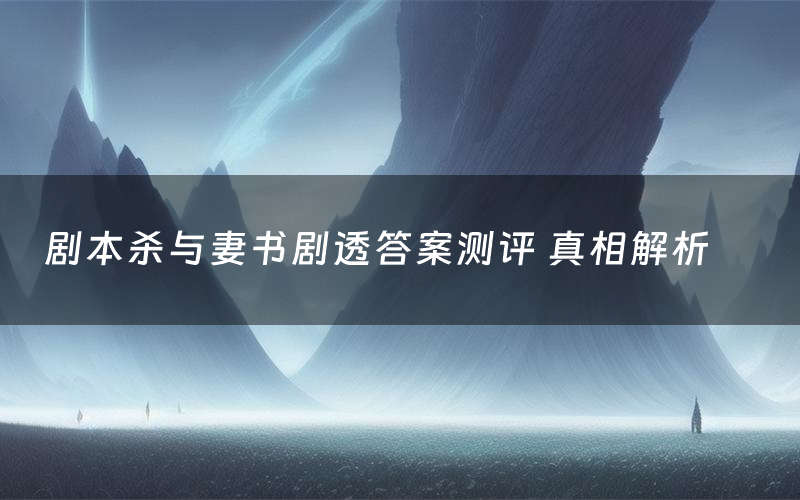 剧本杀与妻书剧透答案测评 真相解析