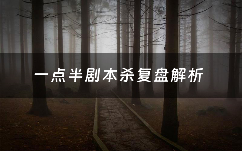 一点半剧本杀复盘解析