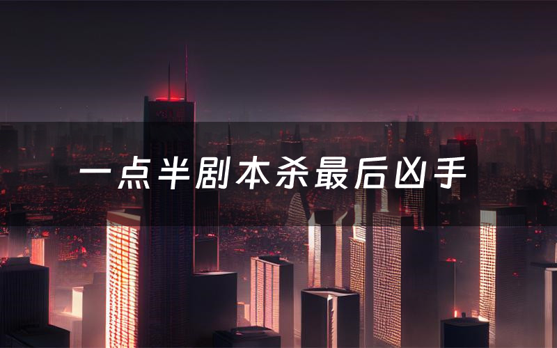 一点半剧本杀最后凶手