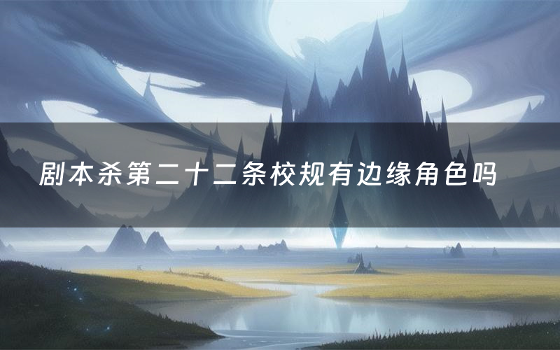 剧本杀第二十二条校规有边缘角色吗