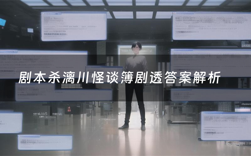 剧本杀漓川怪谈簿剧透答案解析