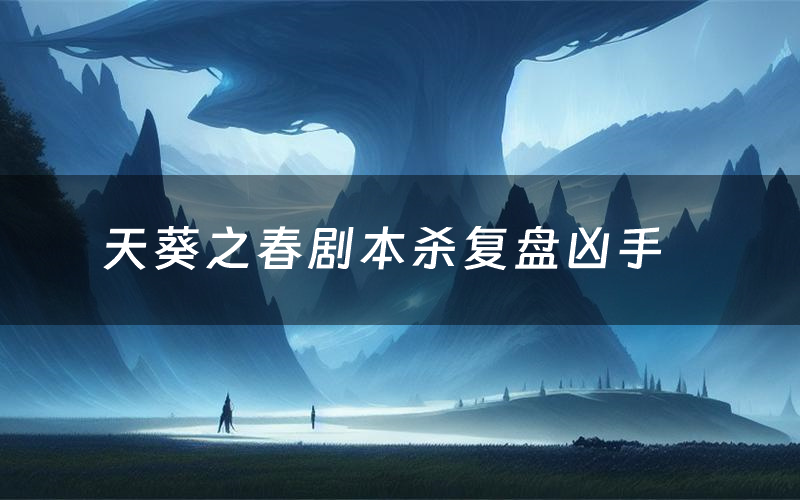 天葵之春剧本杀复盘凶手