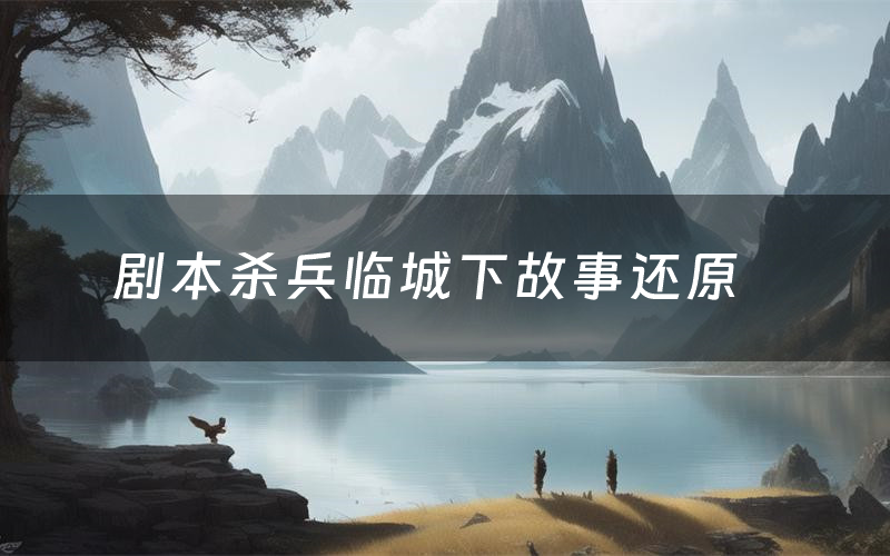 剧本杀兵临城下故事还原